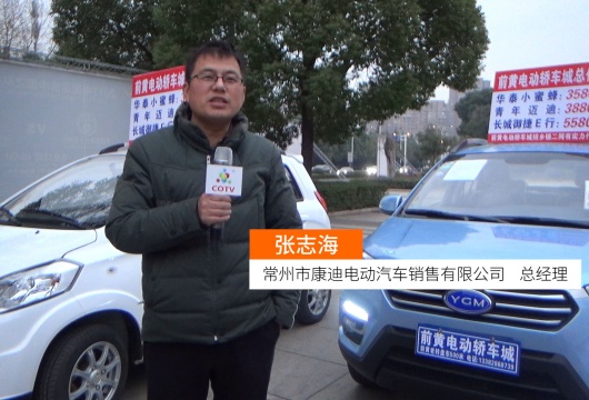 COTV全球直播: 常州市康迪电动汽车销售有限公司