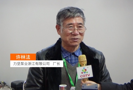 COTV全球直播: 力坚泵业