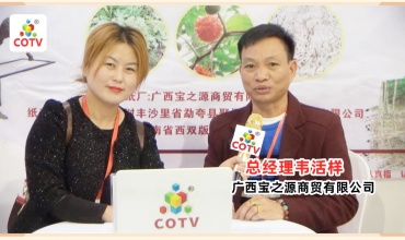 COTV全球直播: 广西宝之源商贸有限公司