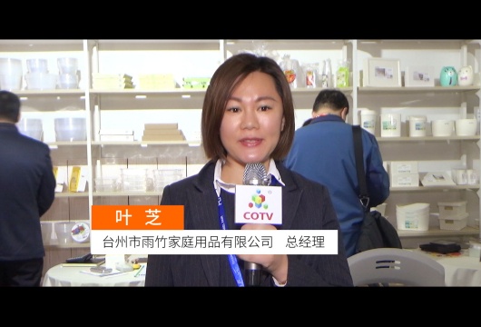 COTV全球直播: 台州市雨竹家庭用品有限公司