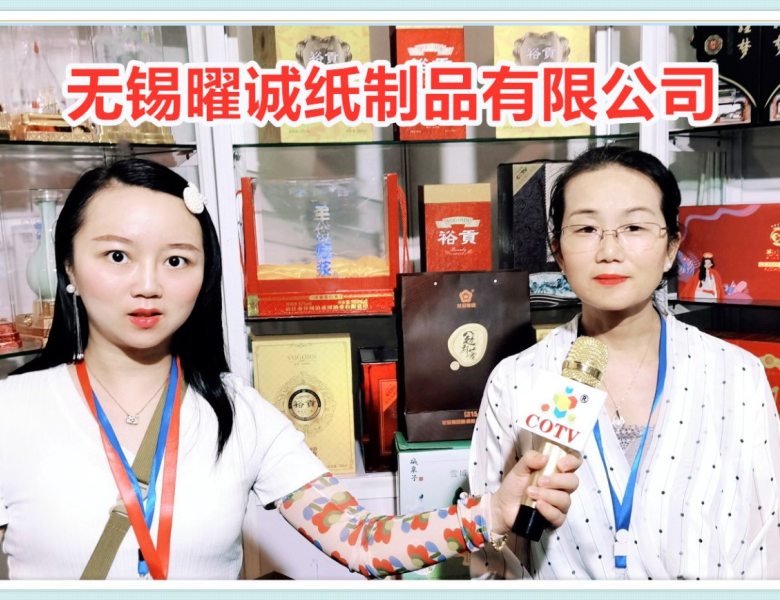 COTV全球直播: 无锡曜诚纸制品有限公司专业设计研发、生产纸包装产品