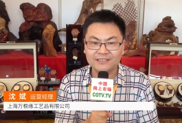 中网市场发布:上海万根缘工艺品