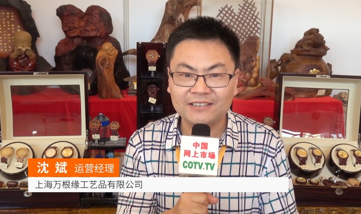 COTV全球直播:上海万根缘工艺品