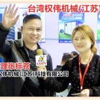 COTV全球直播: 台湾权伟机械(江苏)科技有限公司