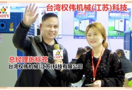 中网市场发布: 台湾权伟机械(江苏)科技有限公司