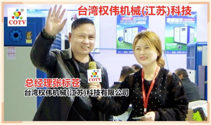 COTV全球直播: 台湾权伟机械(江苏)科技有限公司