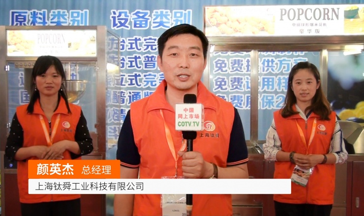 COTV全球直播: 上海钛舜工业科技