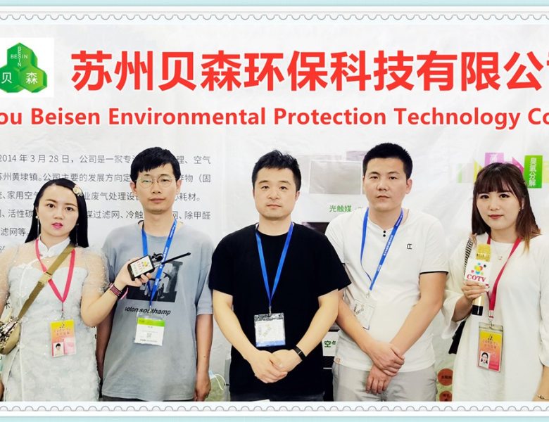 COTV全球直播: 苏州贝森环保科技有限公司研发生产除臭氧过滤网、活性炭过滤网、除甲醛抗菌除臭过滤网等产品