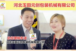 中网市场发布: 玉田元创包装机械制造有限公司