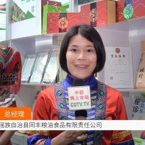 COTV全球直播: 湖南江华瑶族自治县同丰粮油食品
