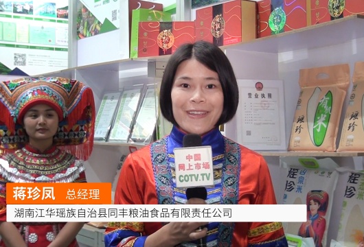 COTV全球直播: 湖南江华瑶族自治县同丰粮油食品