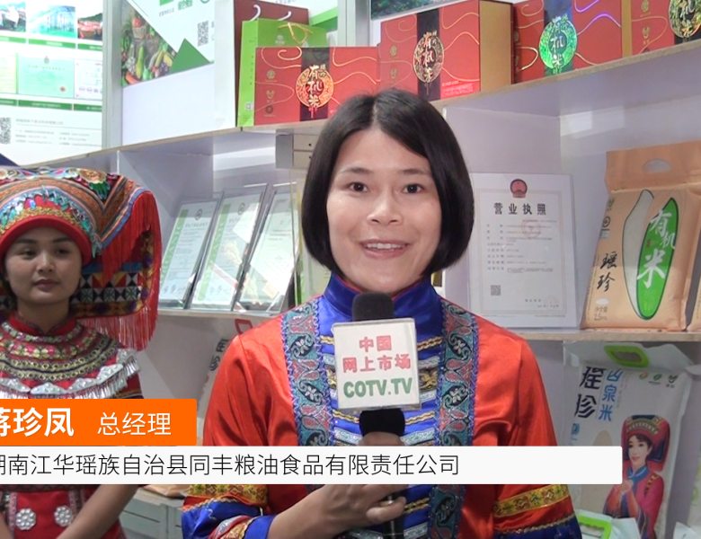 COTV全球直播: 湖南江华瑶族自治县同丰粮油食品
