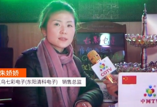 COTV全球直播: 义乌七彩电子(东阳清科电子)
