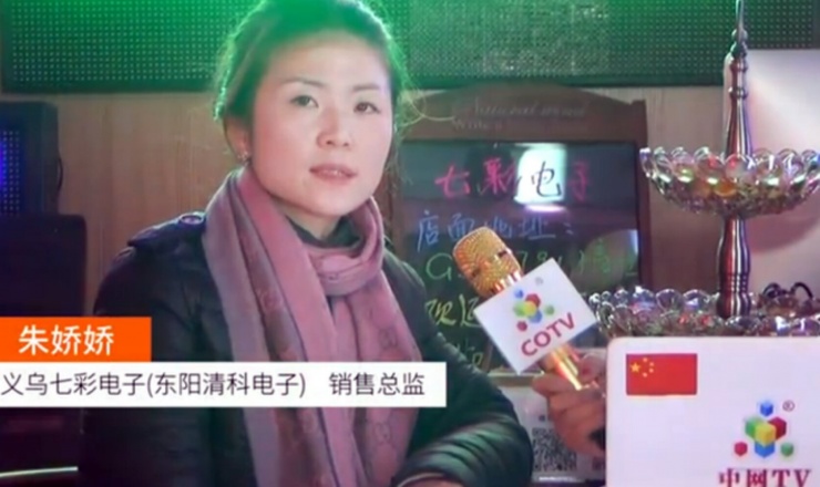 COTV全球直播: 义乌七彩电子(东阳清科电子)