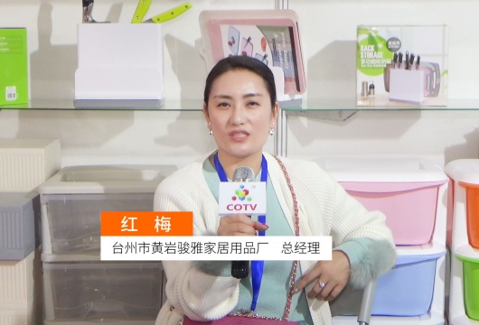 COTV全球直播: 台州市黄岩骏雅家居用品厂