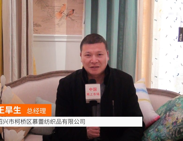 COTV全球直播: 绍兴市柯桥慕蕾纺织品有限公司