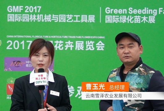 COTV全球直播: 云南雪泽农业