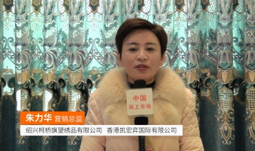 中网市场发布: 绍兴柯桥旗望绣品有限公司 香港凯宏弈国际有限公司