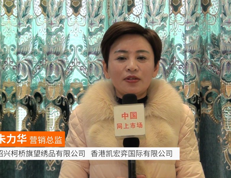 COTV全球直播: 绍兴柯桥旗望绣品有限公司 香港凯宏弈国际有限公司