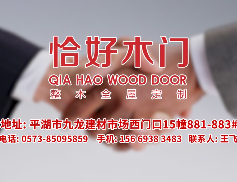 恰好木门