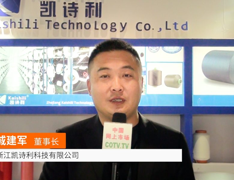COTV全球直播: 浙江凯诗利科技