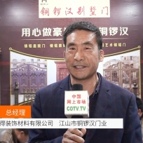 COTV全球直播: 江山市顾得装饰材料  江山市铜锣汉门业