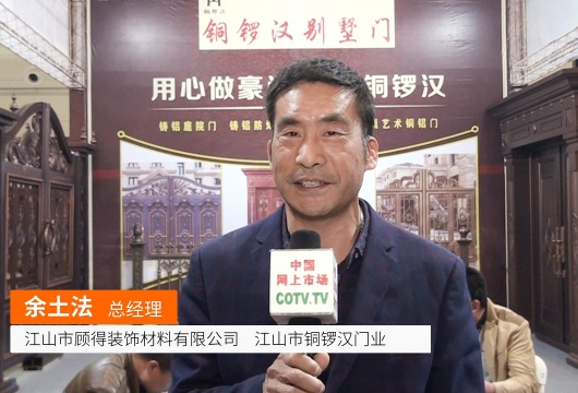COTV全球直播: 江山市顾得装饰材料  江山市铜锣汉门业