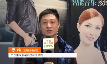 COTV全球直播: 广东康家服装科技