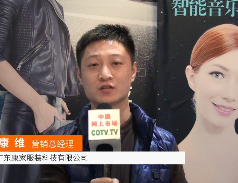 COTV全球直播: 广东康家服装科技