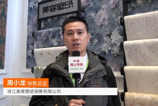 COTV全球直播: 浙江美客壁纸销售有限公司