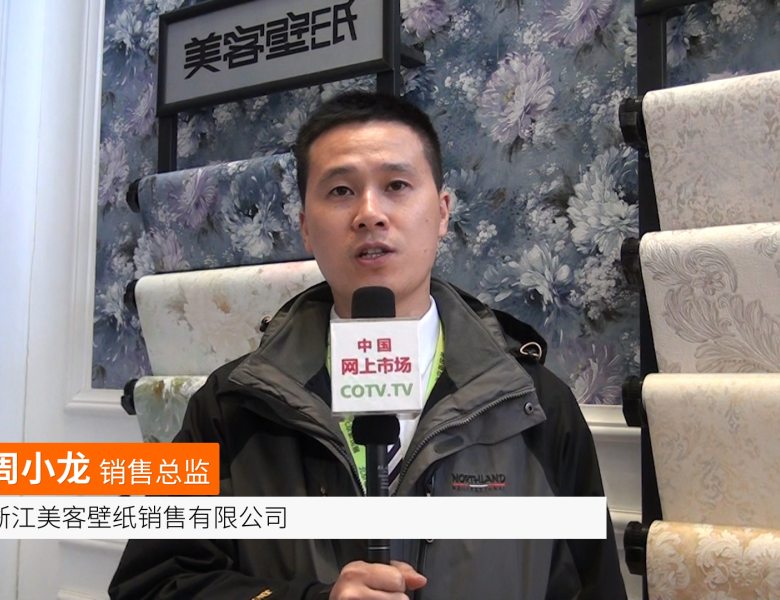 COTV全球直播: 浙江美客壁纸销售有限公司