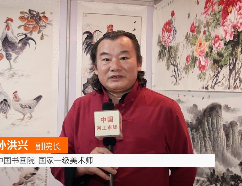 COTV全球直播: 中国书画院副院长 国家一级美术师 孙洪兴