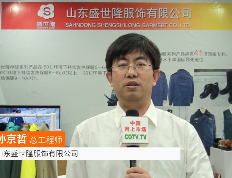 COTV全球直播: 山东盛世隆服饰