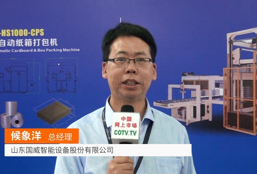 COTV全球直播: 山东国威智能设备