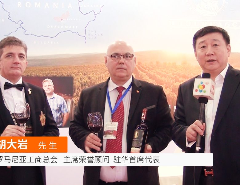COTV全球直播: 罗马尼亚酒业协会