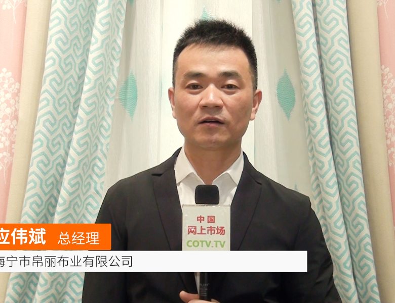 中网市场: 海宁帛丽布业