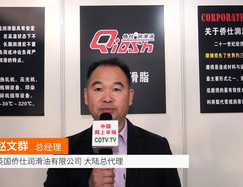 COTV全球直播: 英国侨仕石油有限公司(大陆区)