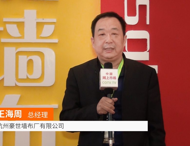 COTV全球直播: 杭州豪世墙布
