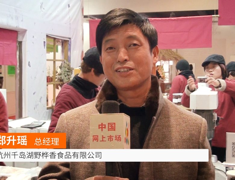 COTV全球直播: 杭州千岛湖野桦香食品有限公司