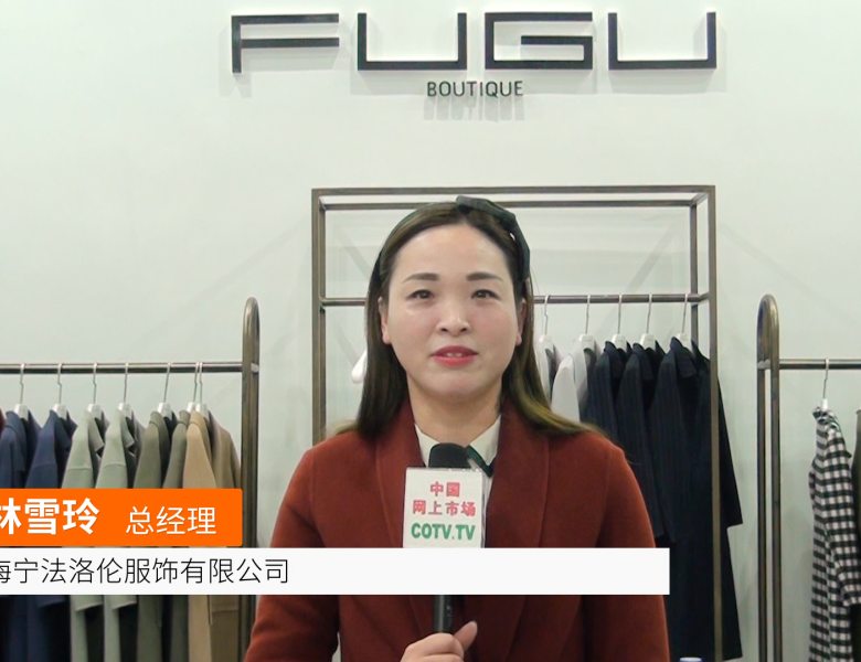 COTV全球直播: 海宁法洛伦服饰