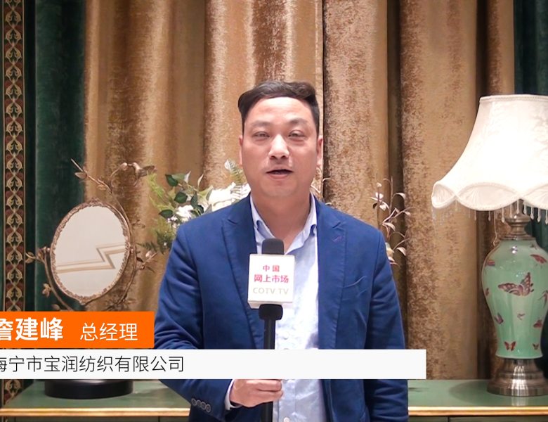 COTV全球直播: 海宁市宝润纺织