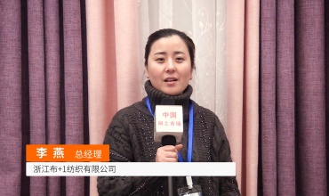 中网市场发布: 浙江布+1纺织有限公司