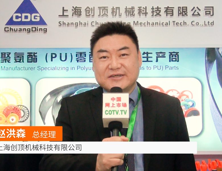 COTV全球直播: 上海创顶机械