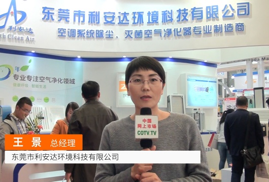 COTV全球直播: 东莞市利安达环境科技