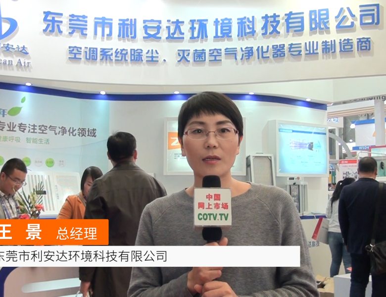 COTV全球直播: 东莞市利安达环境科技