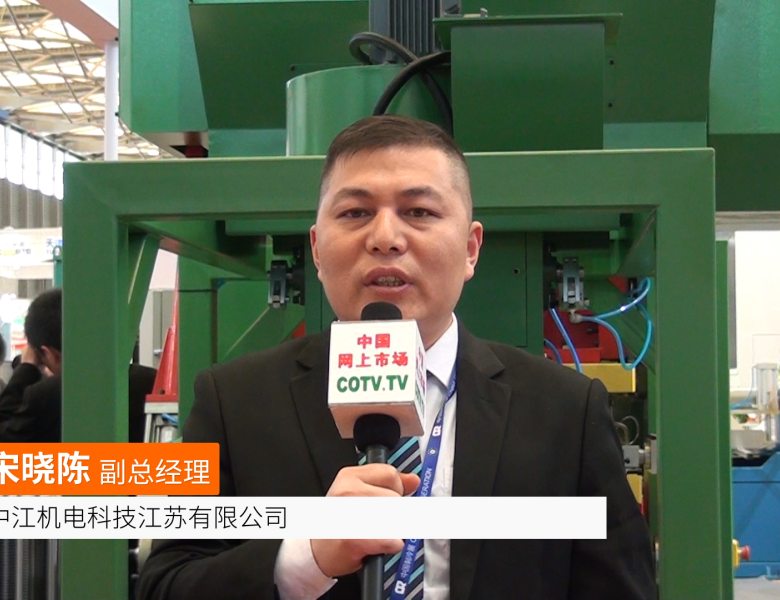 COTV全球直播: 中江机电科技