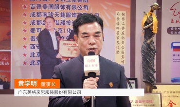 COTV全球直播: 广东英格来思服装股份有限公司
