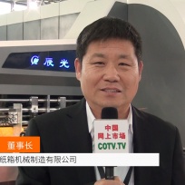COTV全球直播: 江苏辰光纸箱机械
