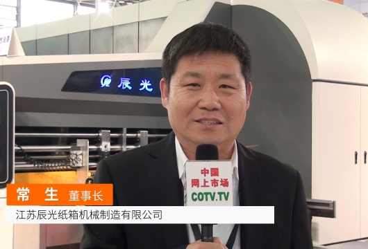 COTV全球直播: 江苏辰光纸箱机械