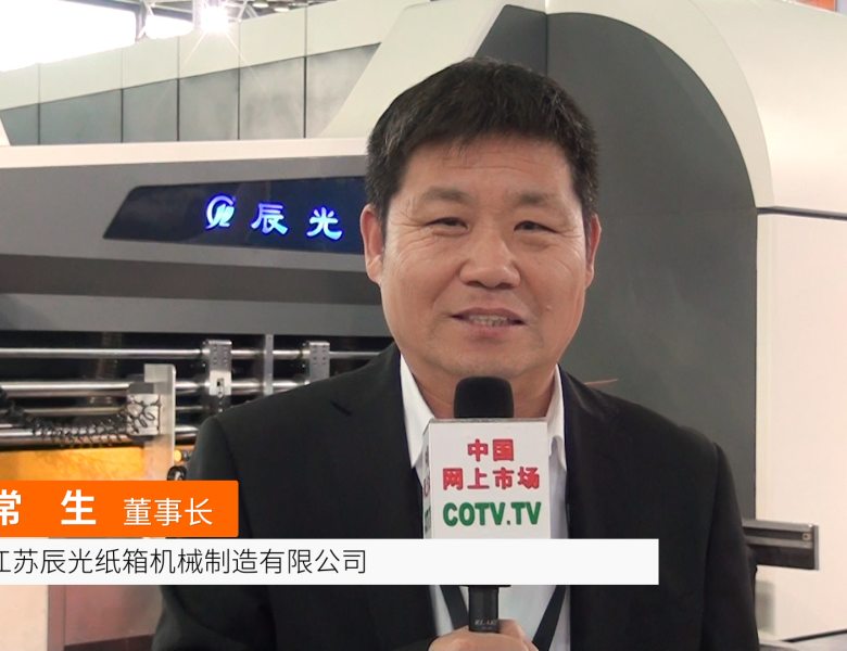COTV全球直播: 江苏辰光纸箱机械